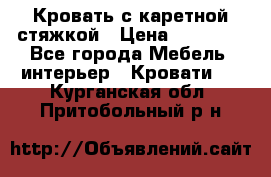 Кровать с каретной стяжкой › Цена ­ 25 000 - Все города Мебель, интерьер » Кровати   . Курганская обл.,Притобольный р-н